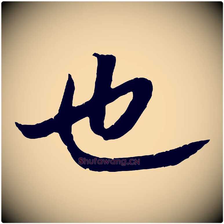 也毛笔行楷写法,摘自清代三希堂法帖