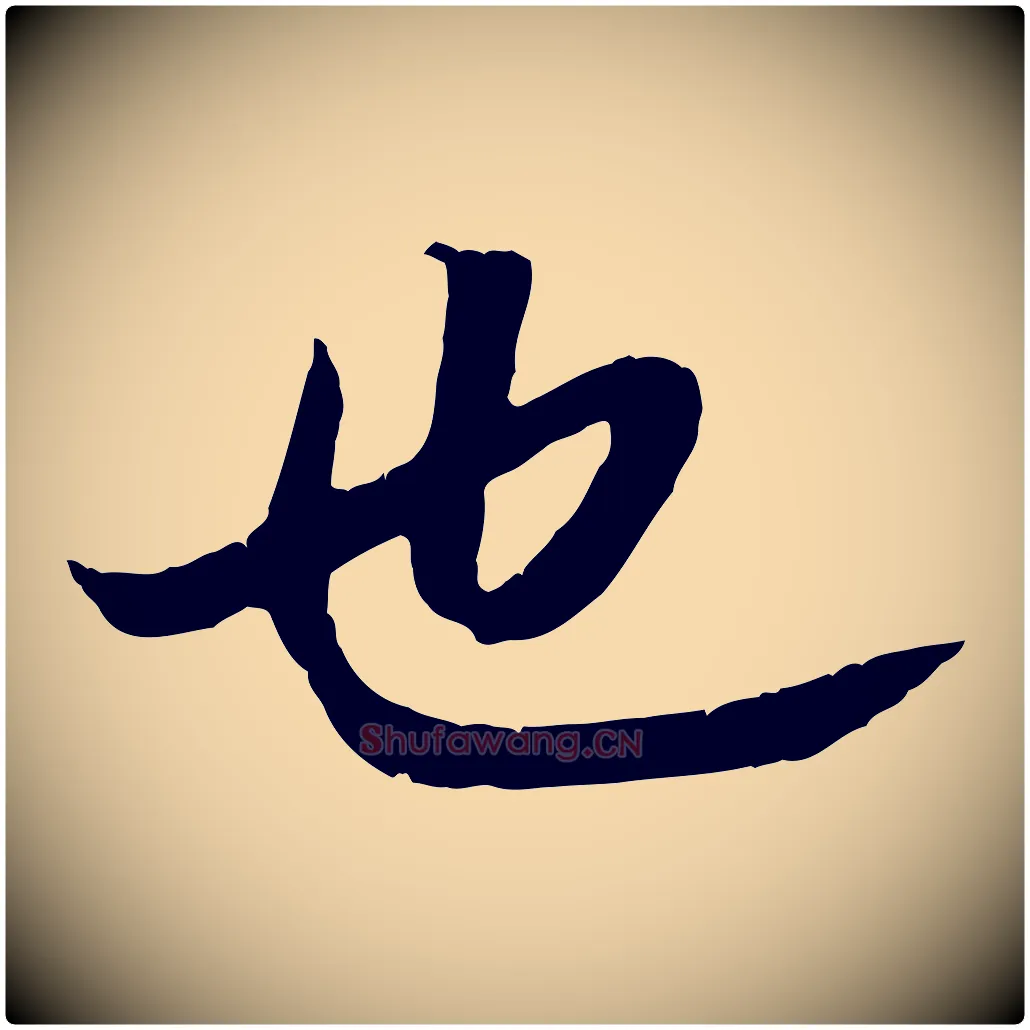 也毛笔行楷写法,摘自清代三希堂法帖