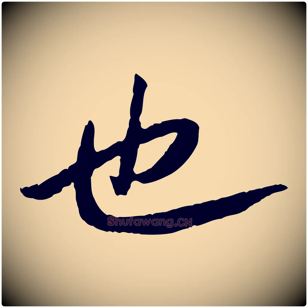 也毛笔行楷写法,摘自清代三希堂法帖