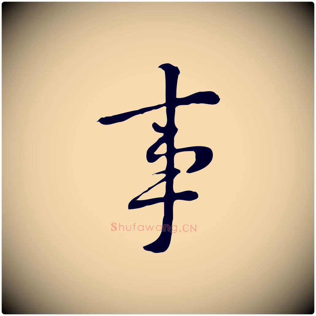 事毛笔行楷写法,摘自清代三希堂法帖
