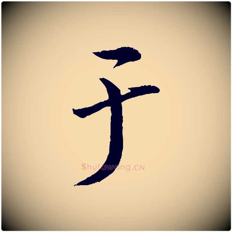 于毛笔行楷写法,摘自清代三希堂法帖