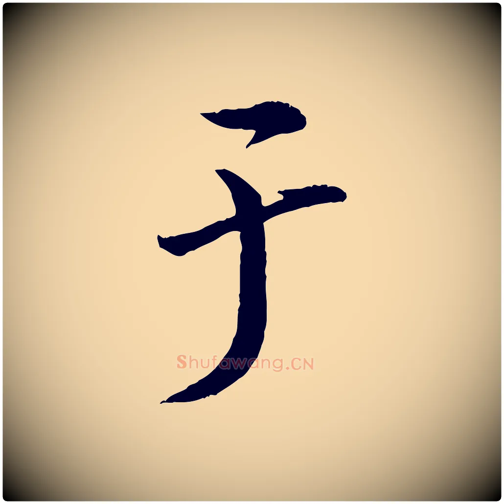 于毛笔行楷写法,摘自清代三希堂法帖