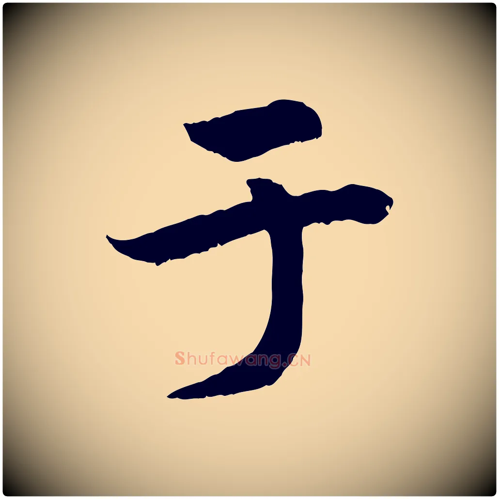 于毛笔行楷写法,摘自清代三希堂法帖