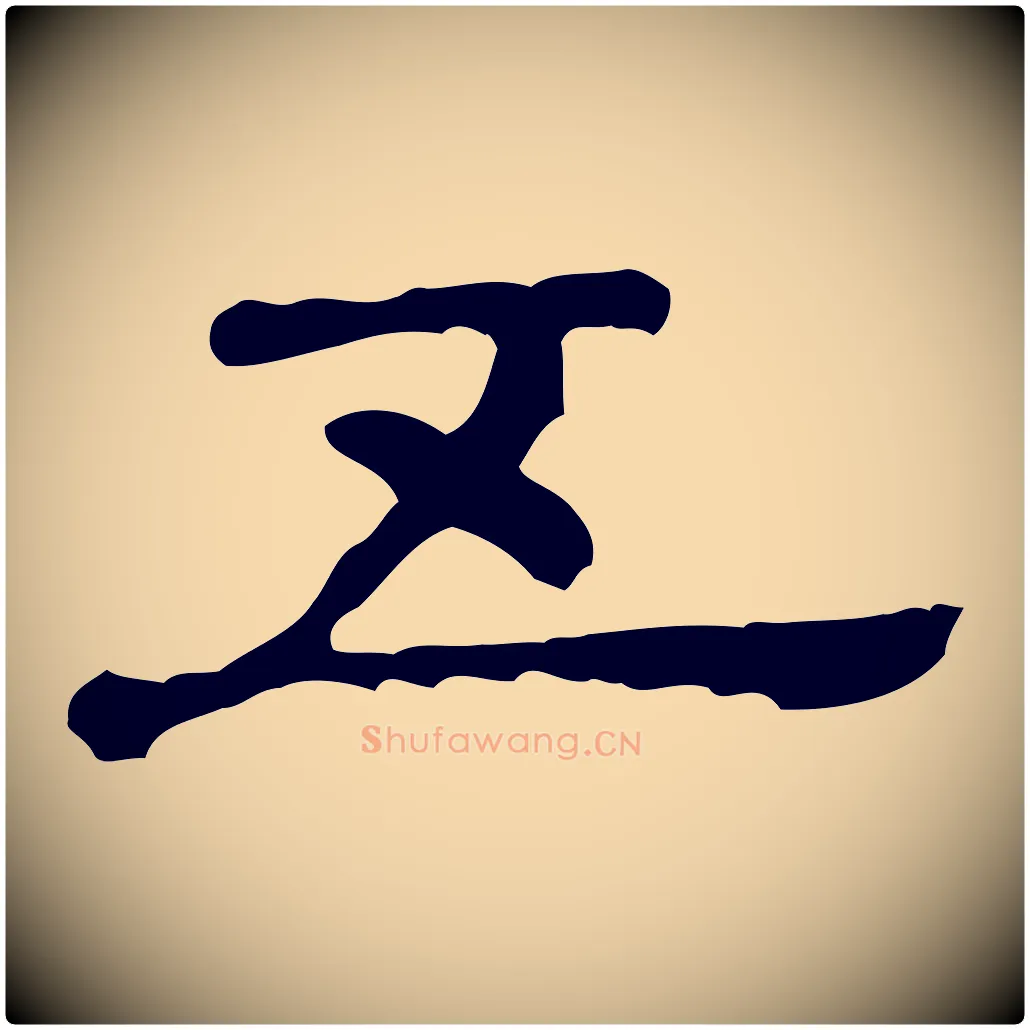 五毛笔行楷写法,摘自清代三希堂法帖