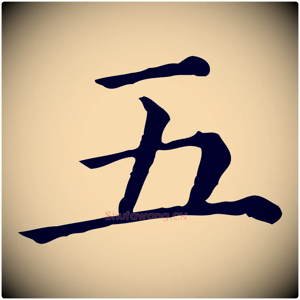五毛笔行楷写法,摘自清代三希堂法帖
