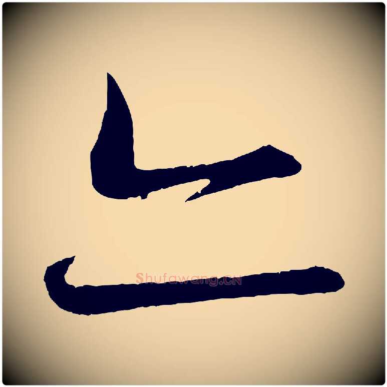 亦毛笔行楷写法,摘自清代三希堂法帖