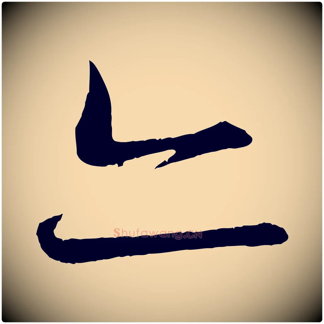 亦毛笔行楷写法,摘自清代三希堂法帖