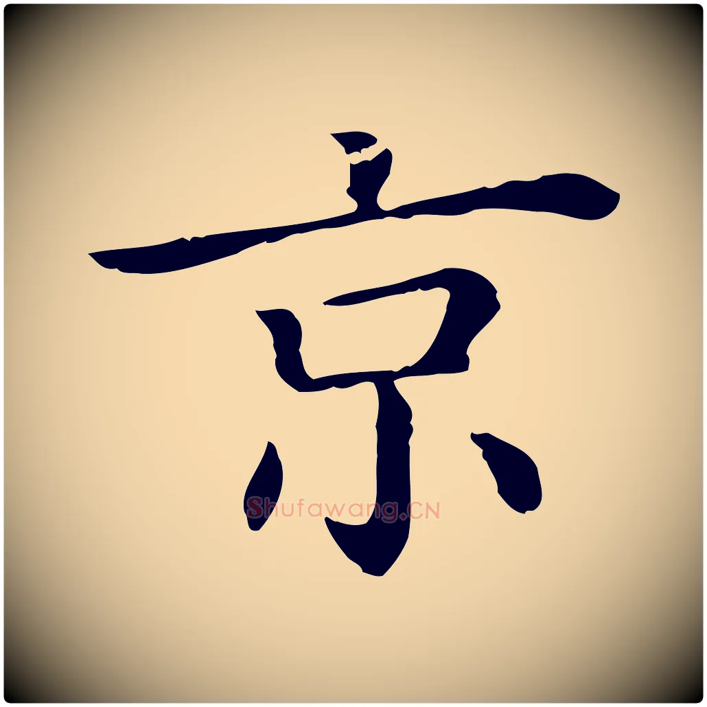 京毛笔行楷写法,摘自清代三希堂法帖