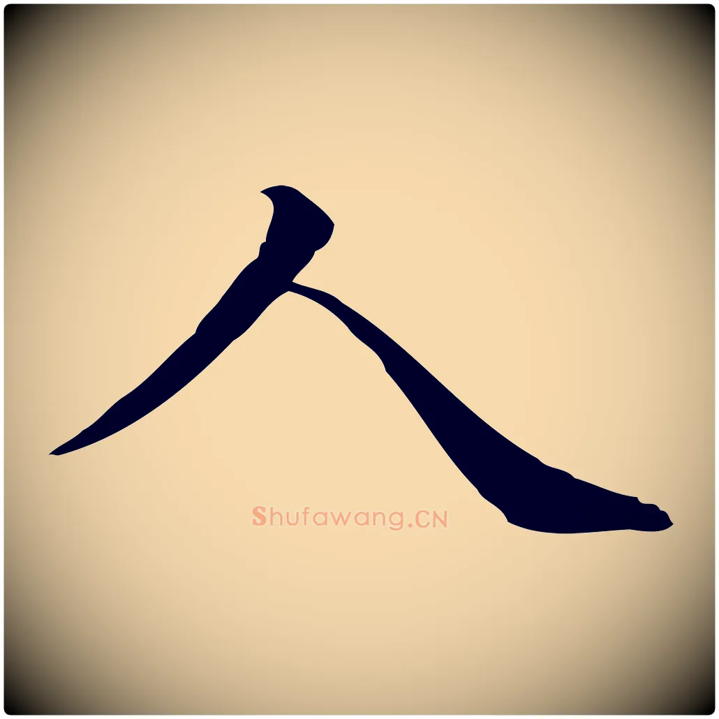 人毛笔行楷写法,摘自清代三希堂法帖