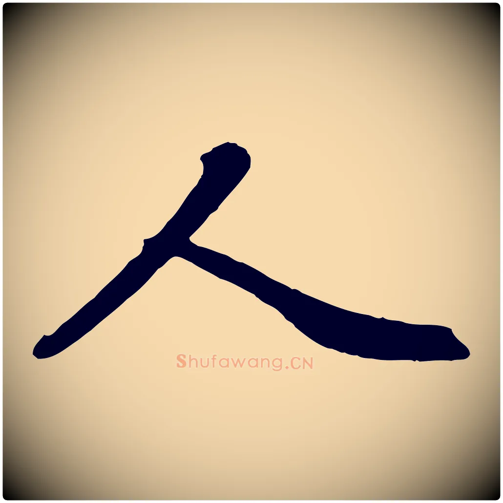人毛笔行楷写法,摘自清代三希堂法帖