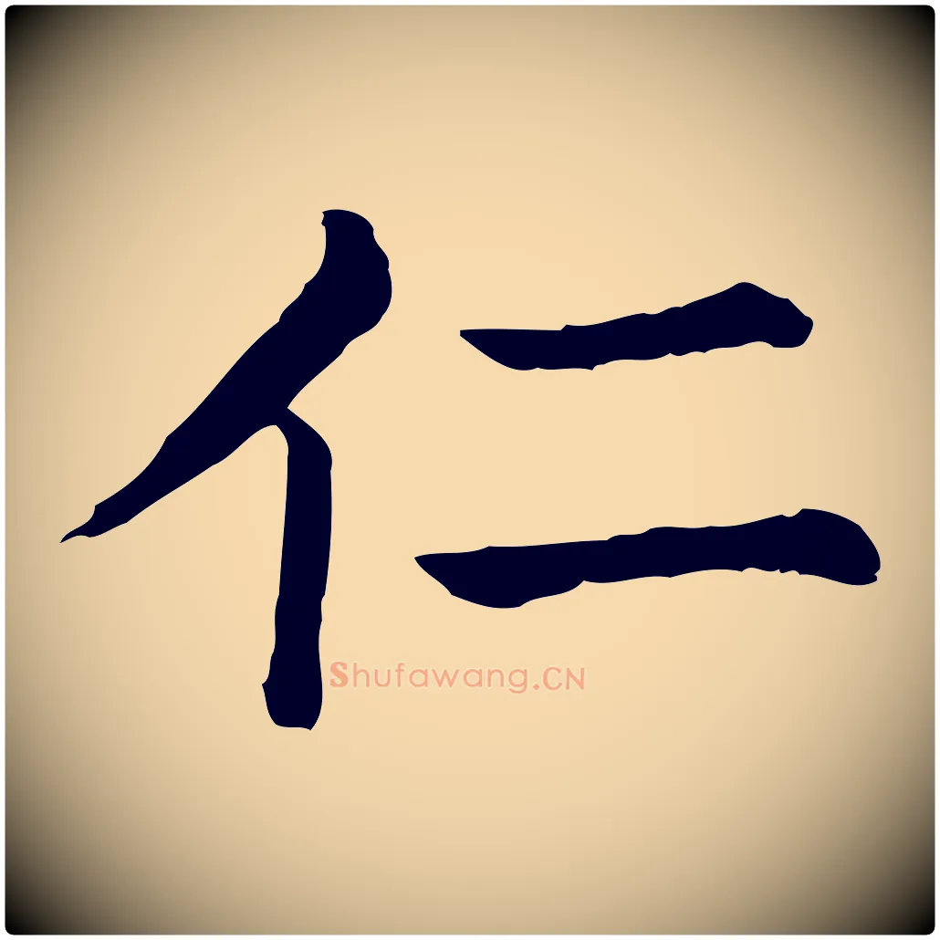 仁毛笔行楷写法,摘自清代三希堂法帖
