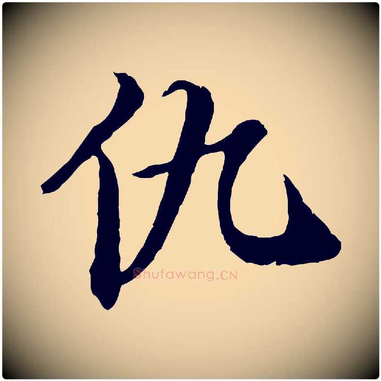 仇毛笔行楷写法,摘自清代三希堂法帖