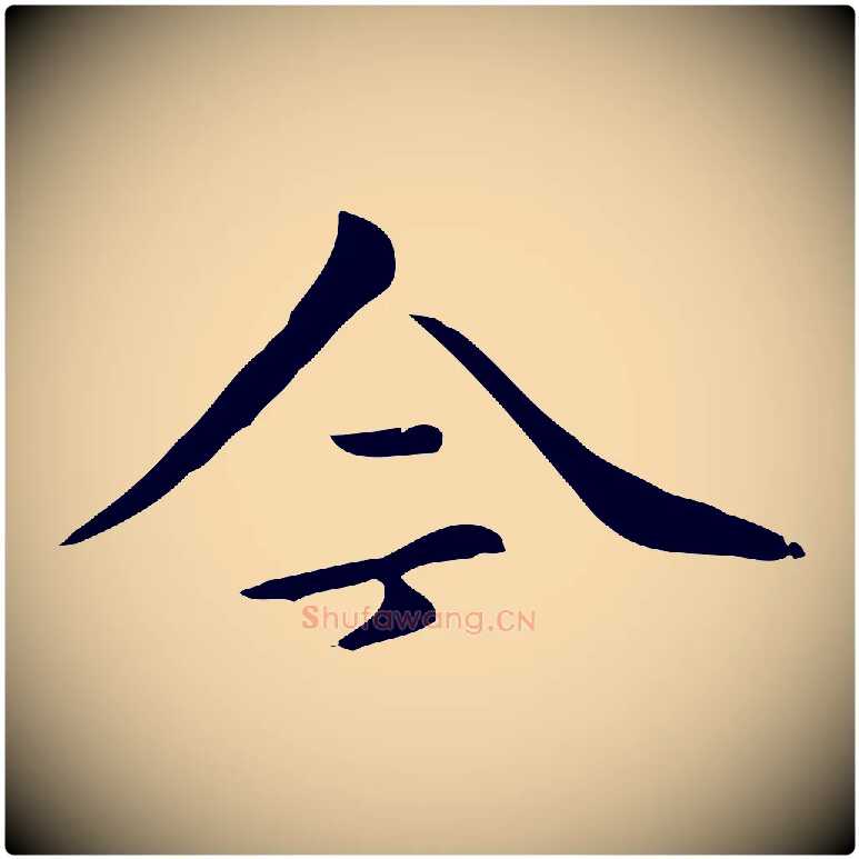 今毛笔行楷写法,摘自清代三希堂法帖