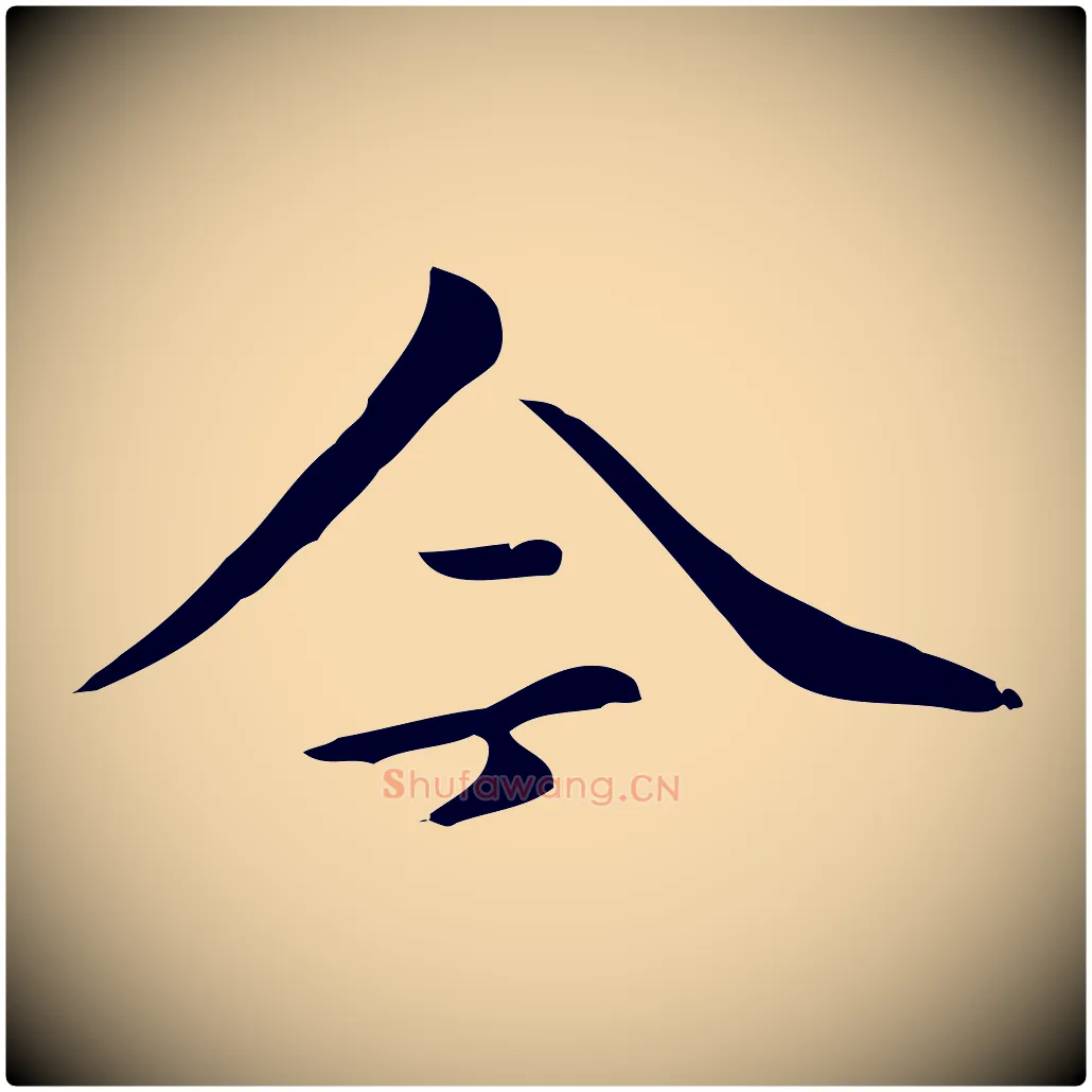 今毛笔行楷写法,摘自清代三希堂法帖