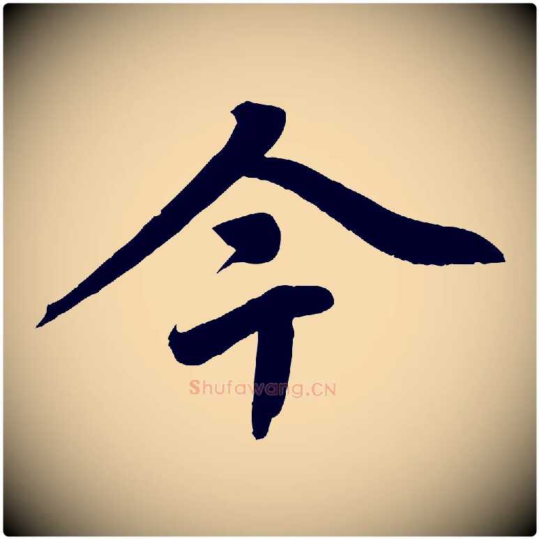 今毛笔行楷写法,摘自清代三希堂法帖
