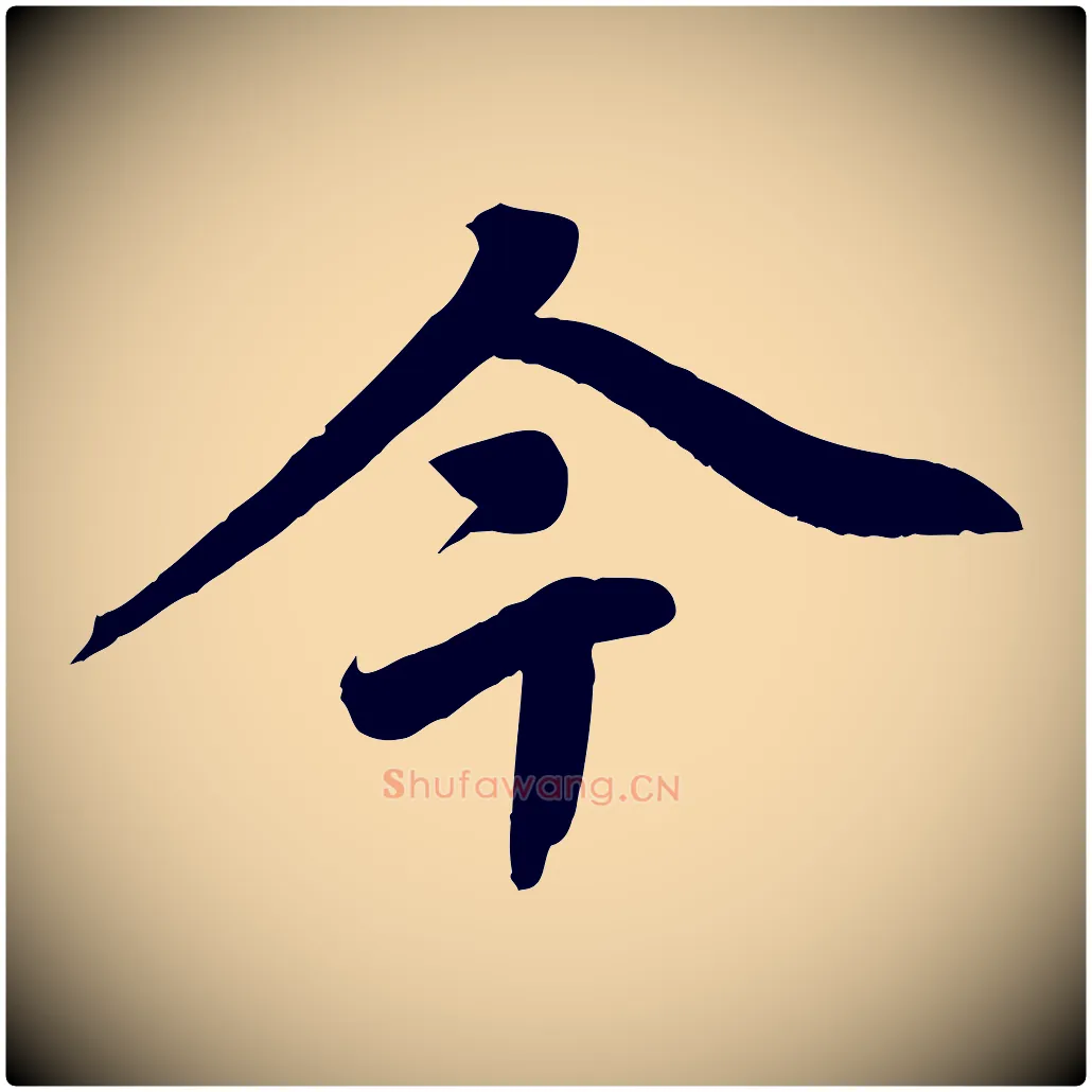 今毛笔行楷写法,摘自清代三希堂法帖