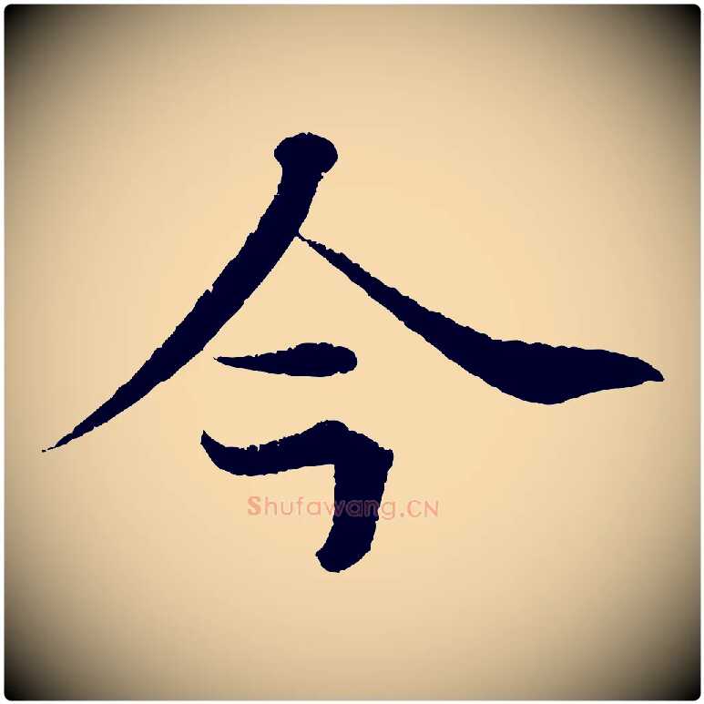 今毛笔行楷写法,摘自清代三希堂法帖