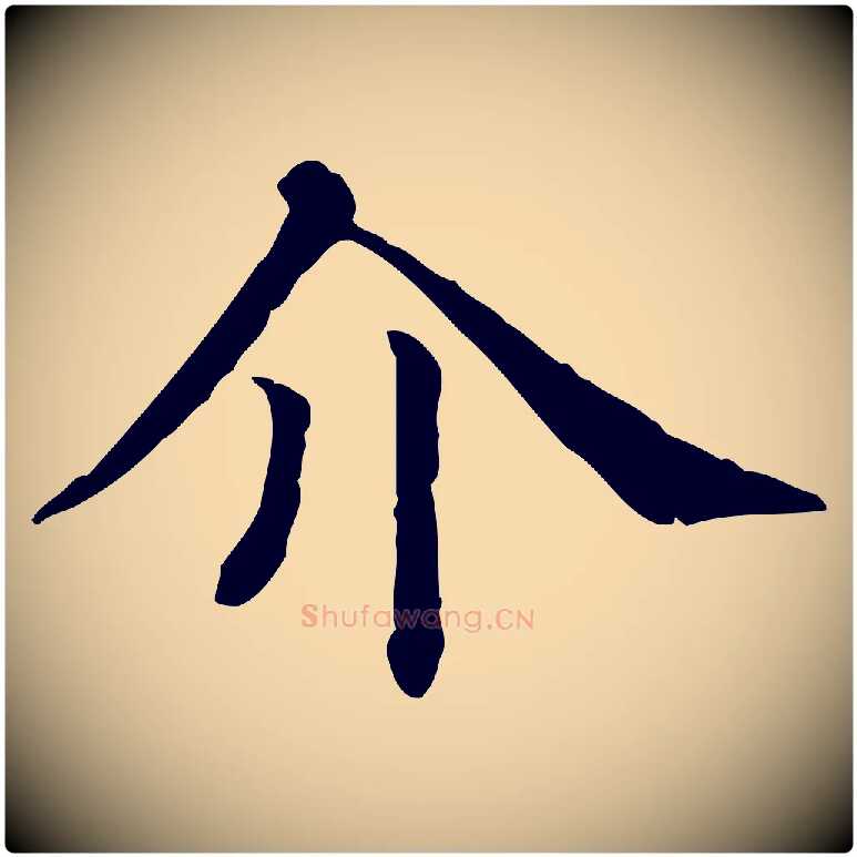 介毛笔行楷写法,摘自清代三希堂法帖