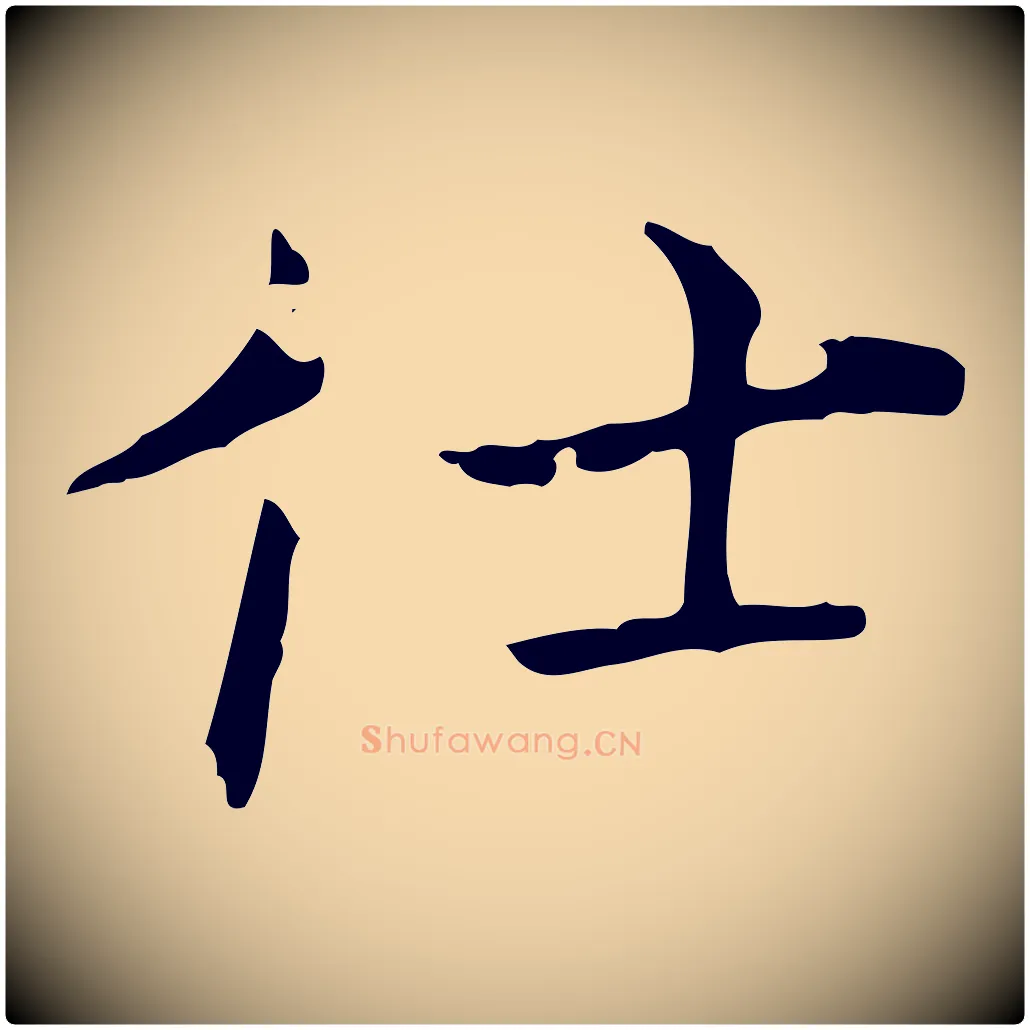 仕毛笔行楷写法,摘自清代三希堂法帖