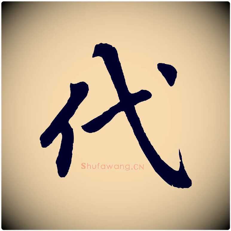 代毛笔行楷写法,摘自清代三希堂法帖