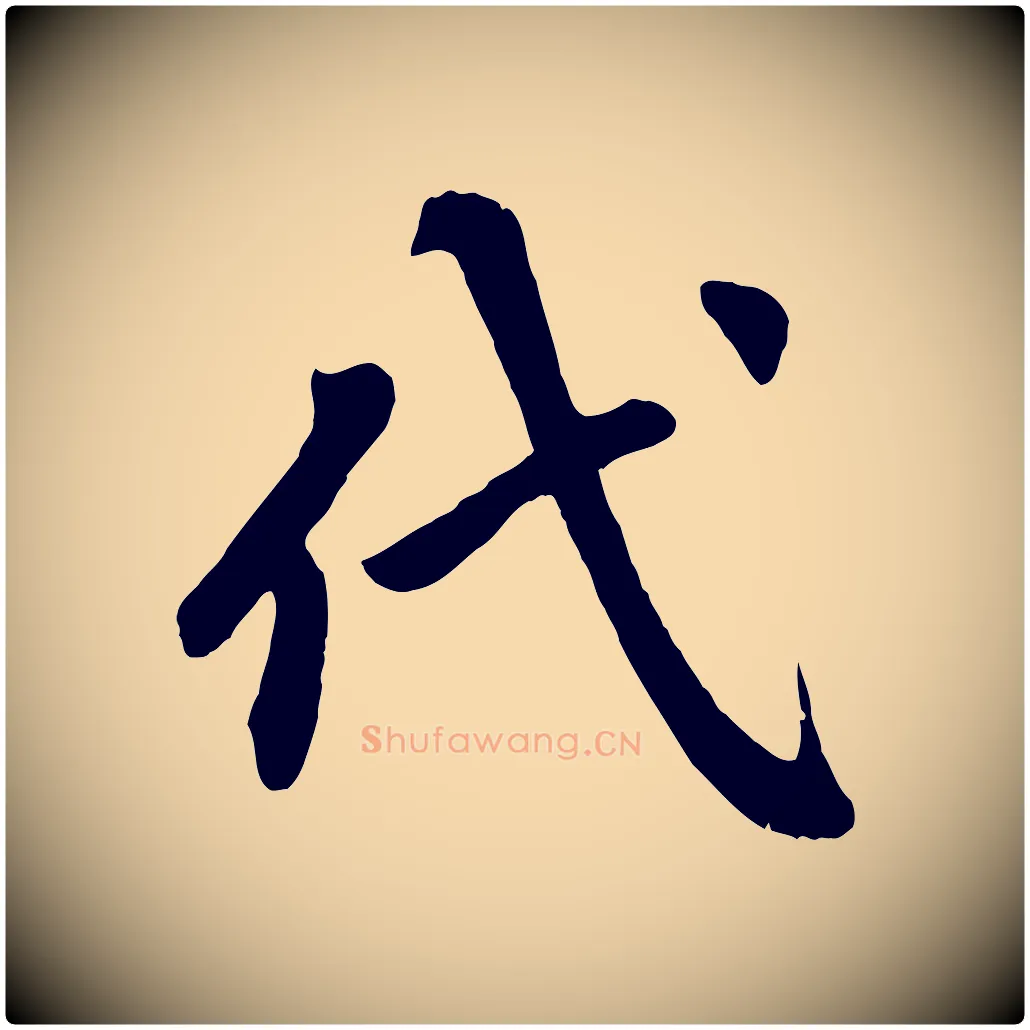 代毛笔行楷写法,摘自清代三希堂法帖