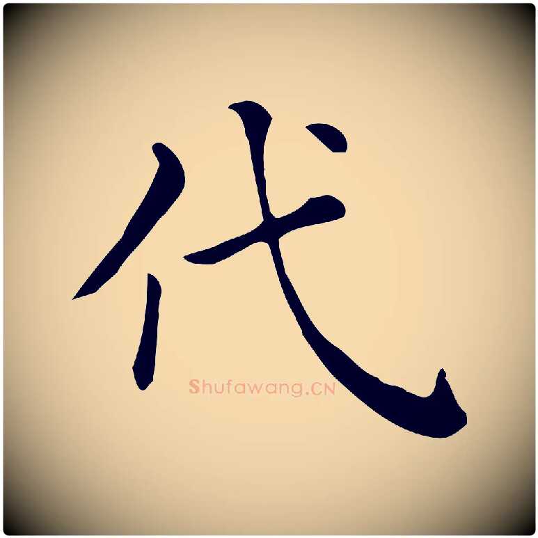 代毛笔行楷写法,摘自清代三希堂法帖