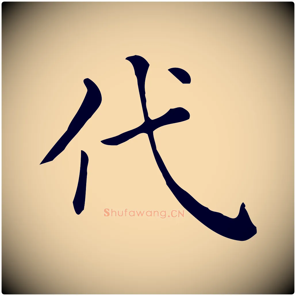 代毛笔行楷写法,摘自清代三希堂法帖