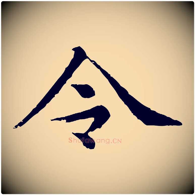 令毛笔行楷写法,摘自清代三希堂法帖