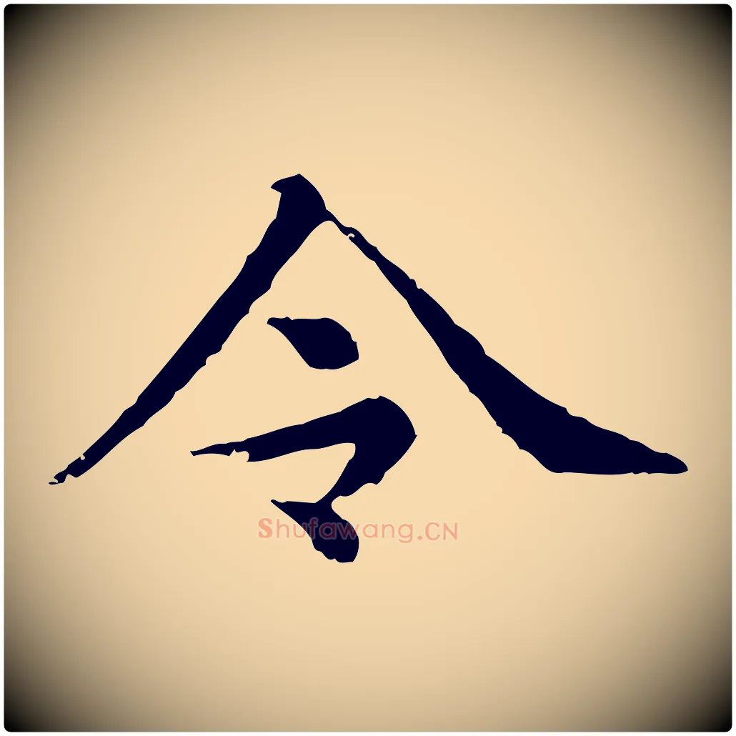 令毛笔行楷写法,摘自清代三希堂法帖