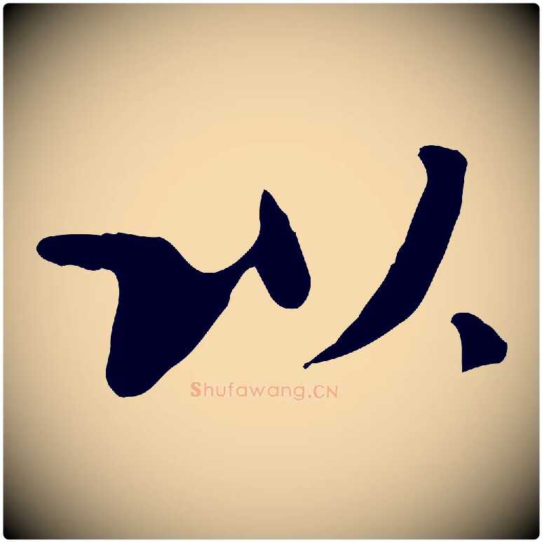 以毛笔行楷写法,摘自清代三希堂法帖