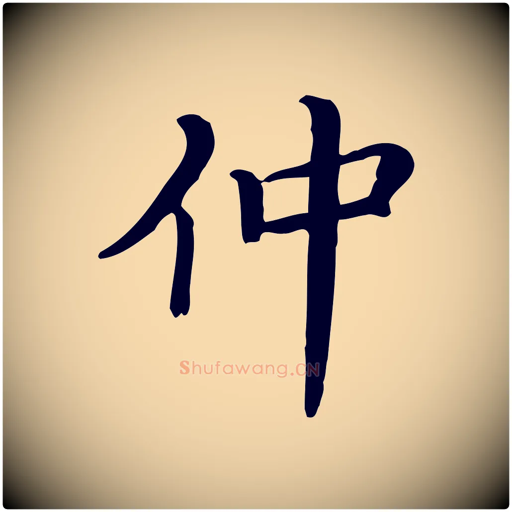 仲毛笔行楷写法,摘自清代三希堂法帖