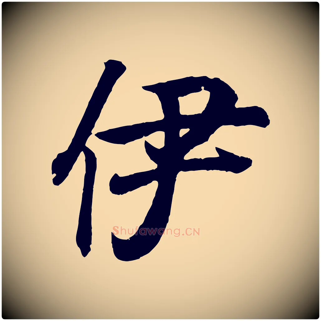 伊毛笔行楷写法,摘自清代三希堂法帖