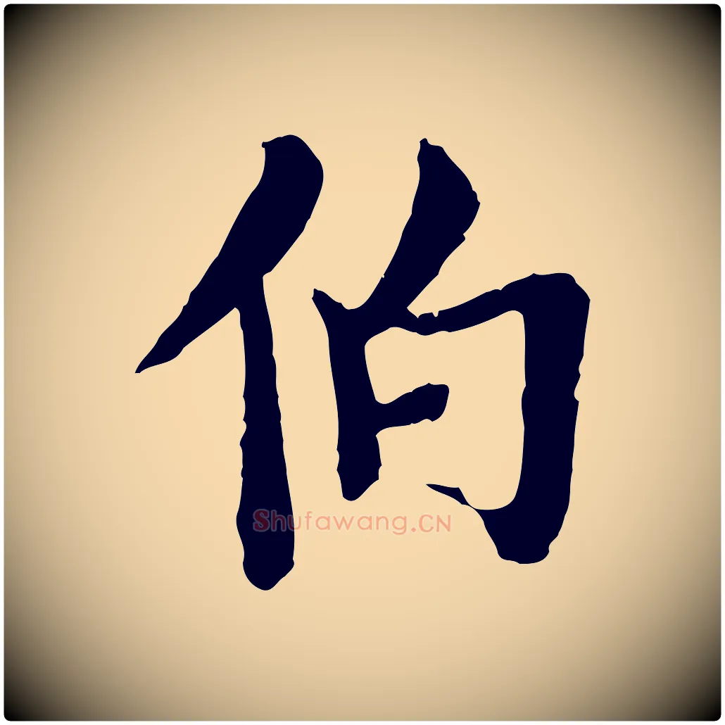 伯毛笔行楷写法,摘自清代三希堂法帖
