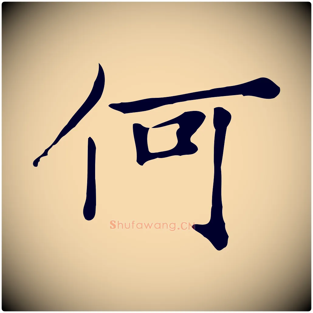 何毛笔行楷写法,摘自清代三希堂法帖