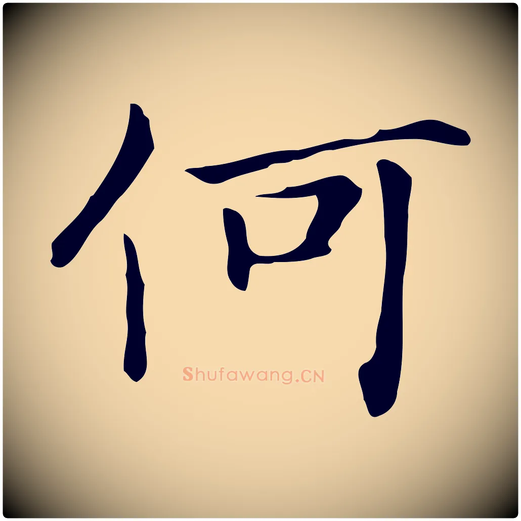 何毛笔行楷写法,摘自清代三希堂法帖