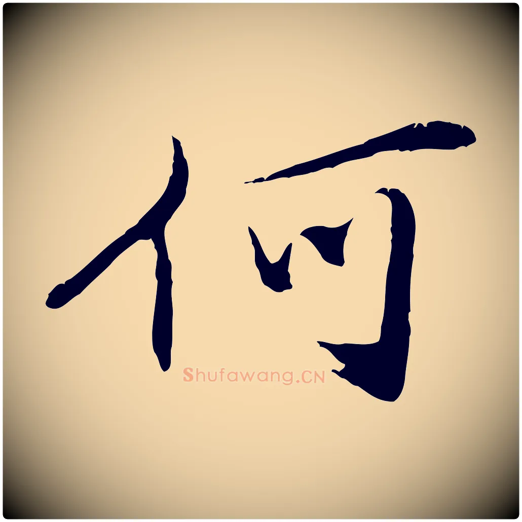 何毛笔行楷写法,摘自清代三希堂法帖