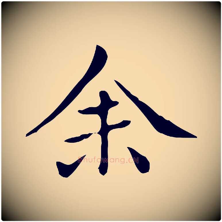 余毛笔行楷写法,摘自清代三希堂法帖