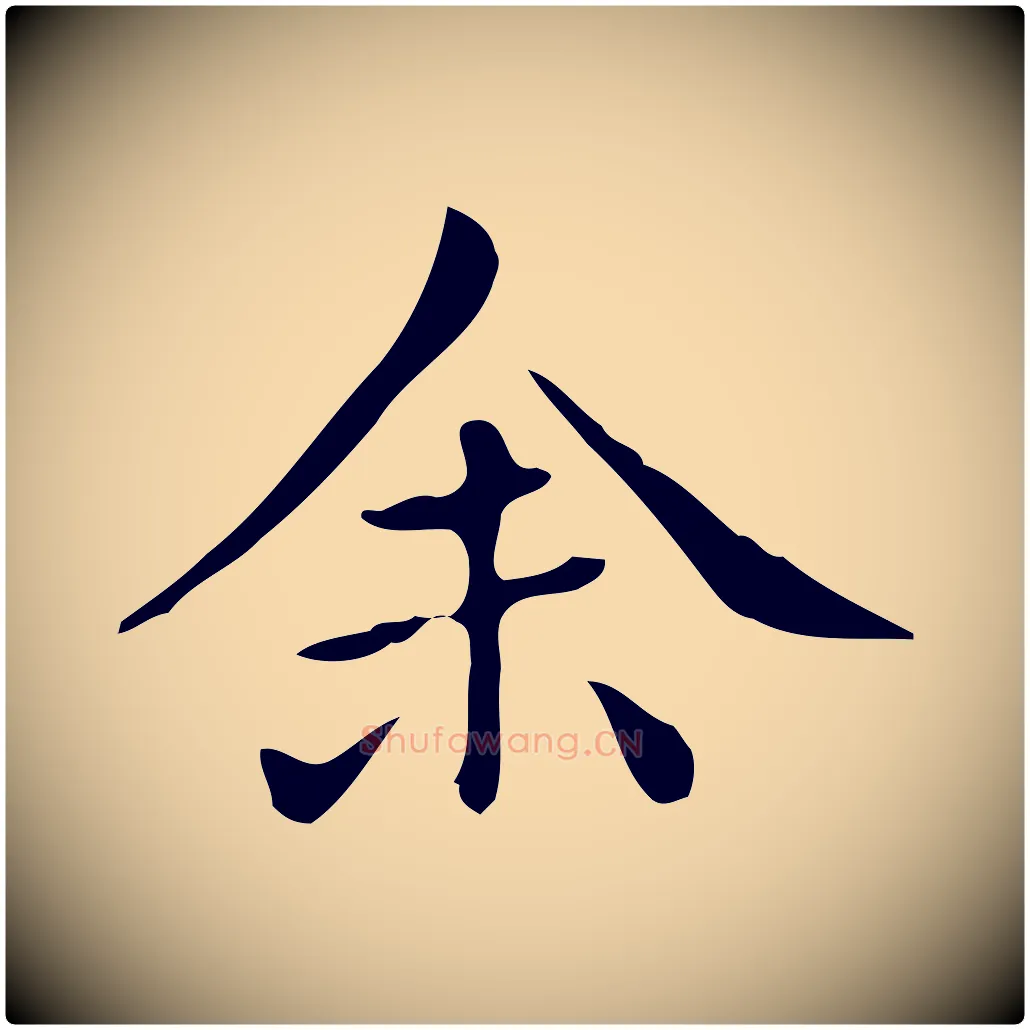 余毛笔行楷写法,摘自清代三希堂法帖