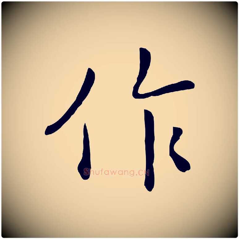 作毛笔行楷写法,摘自清代三希堂法帖