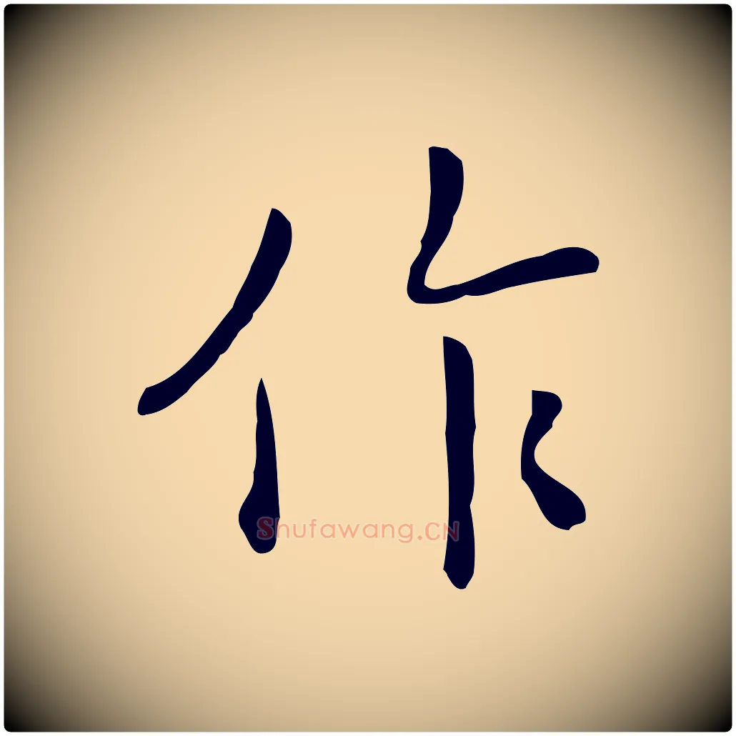 作毛笔行楷写法,摘自清代三希堂法帖