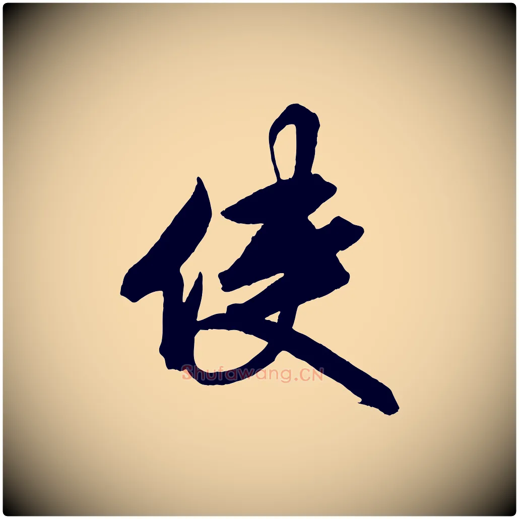 使毛笔行楷写法,摘自清代三希堂法帖