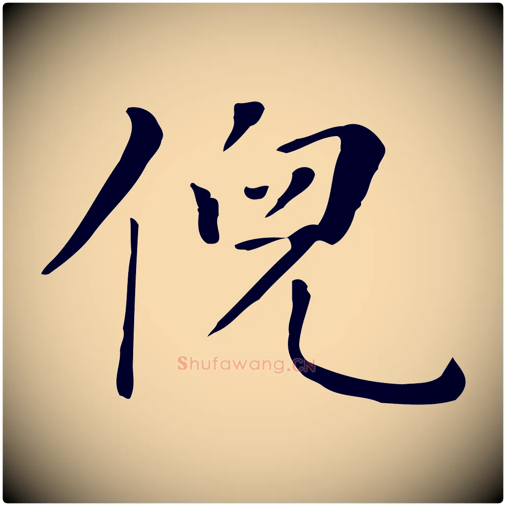 倪毛笔行楷写法,摘自清代三希堂法帖