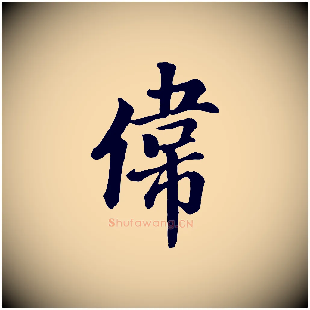 偉毛笔行楷写法,摘自清代三希堂法帖