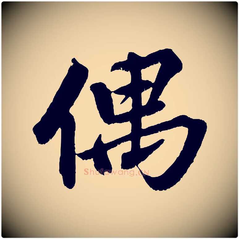 偶毛笔行楷写法,摘自清代三希堂法帖