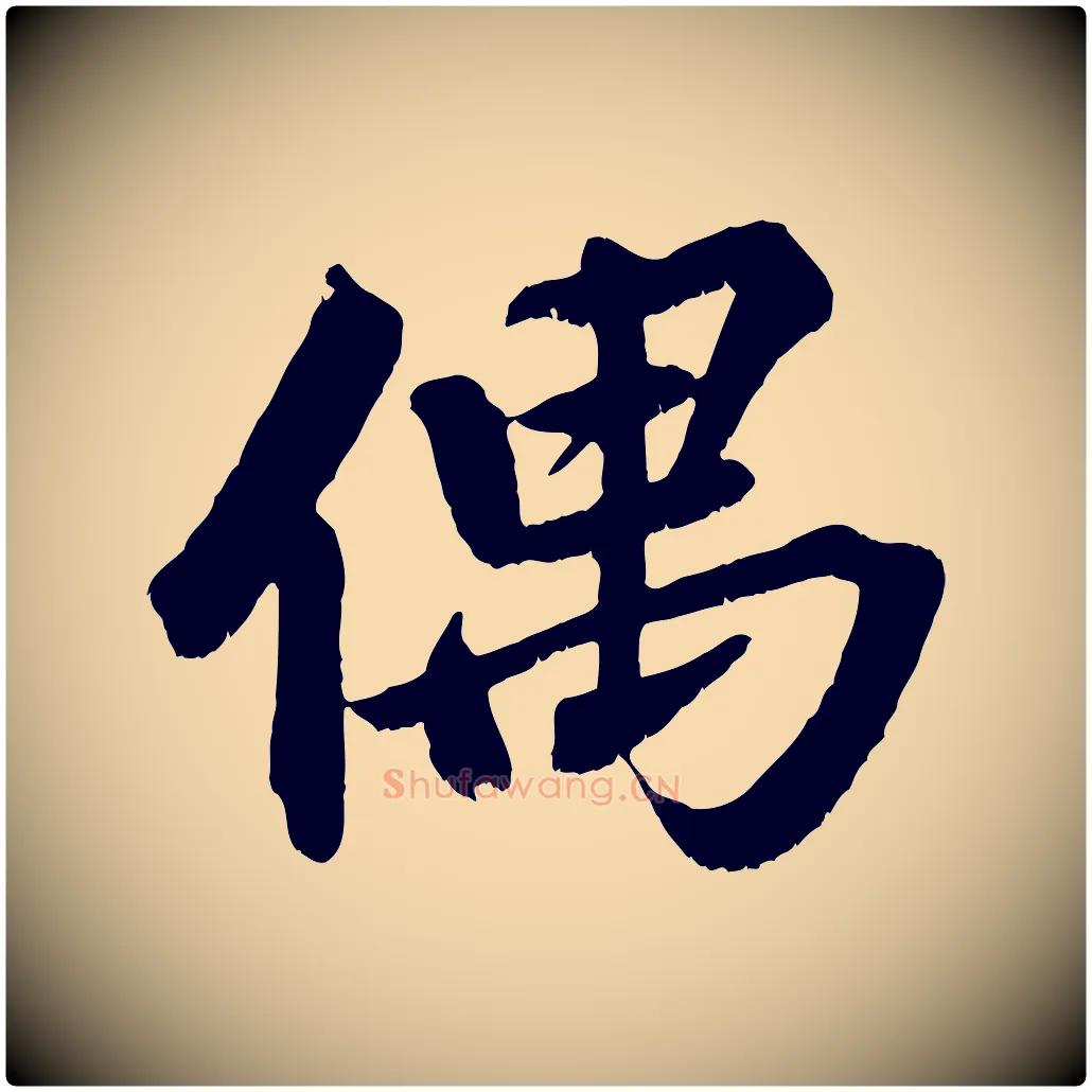 偶毛笔行楷写法,摘自清代三希堂法帖