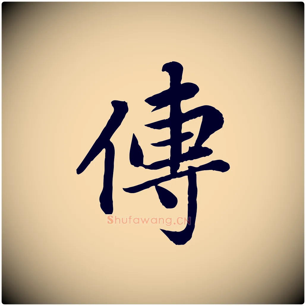 傳毛笔行楷写法,摘自清代三希堂法帖