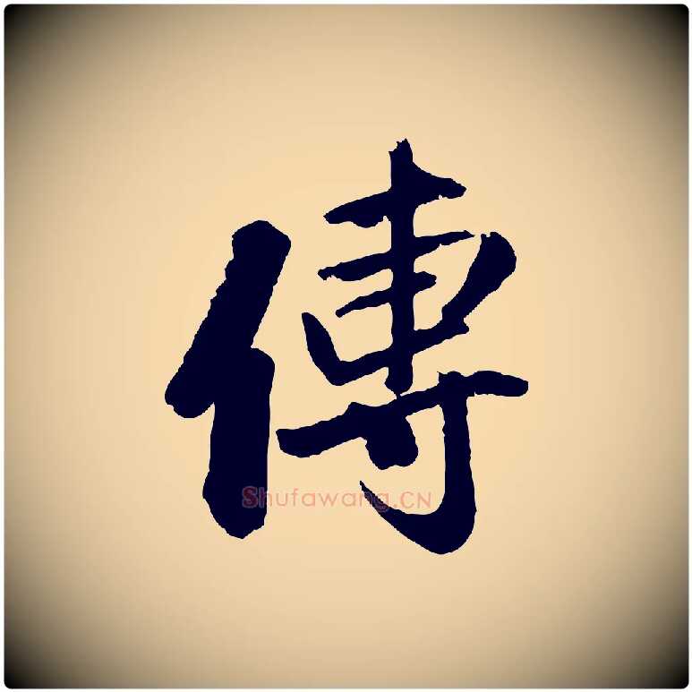 傳毛笔行楷写法,摘自清代三希堂法帖