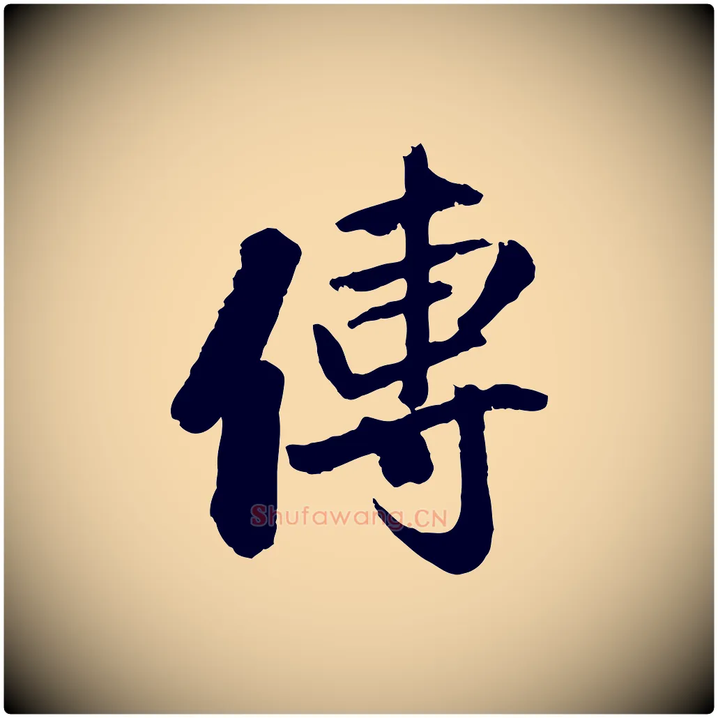 傳毛笔行楷写法,摘自清代三希堂法帖