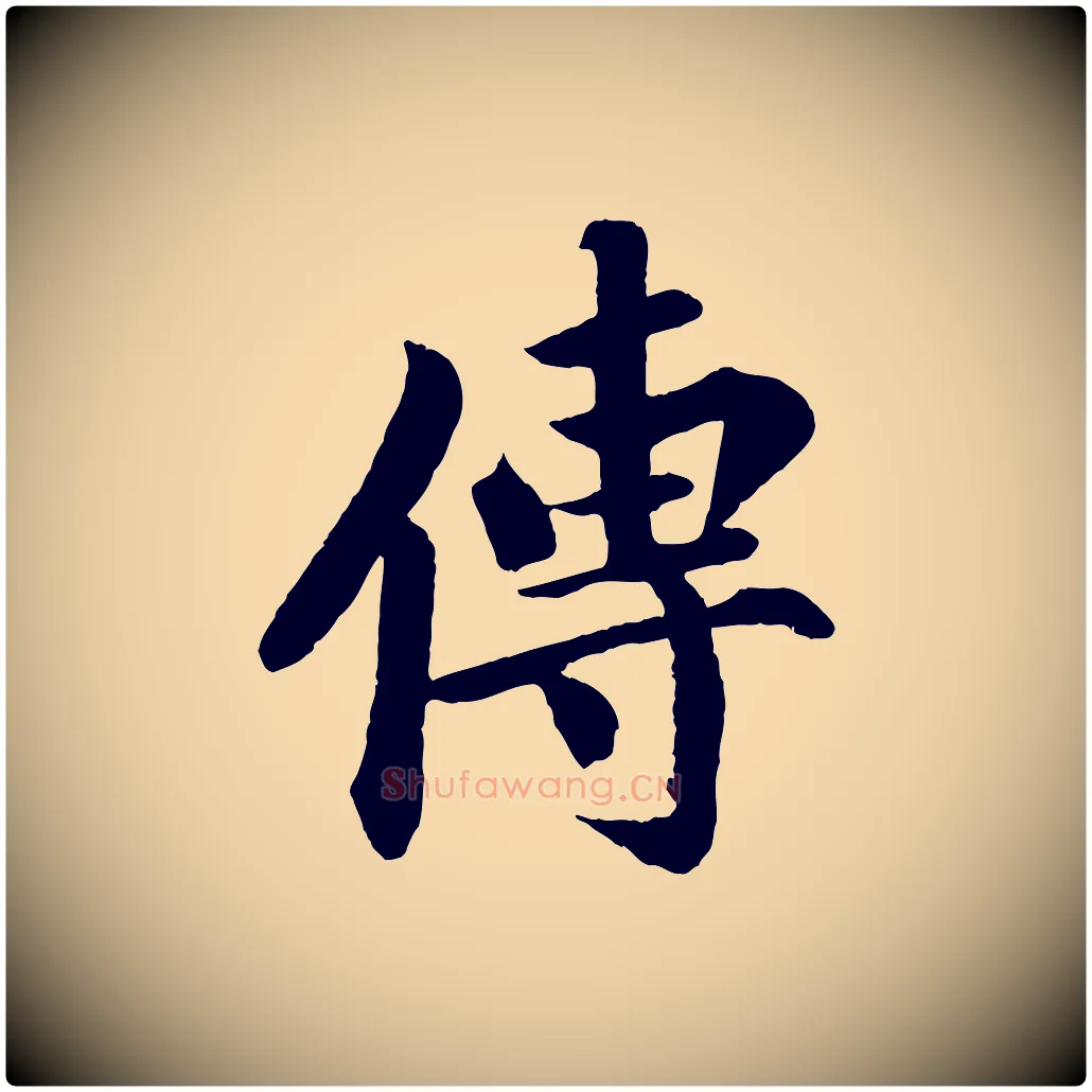 傳毛笔行楷写法,摘自清代三希堂法帖