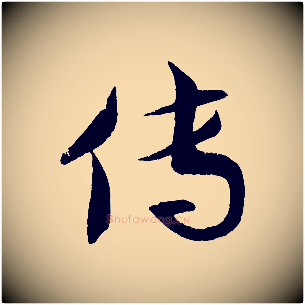 傳毛笔行楷写法,摘自清代三希堂法帖